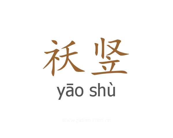 祅竖