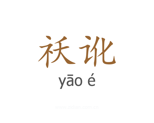 祅讹