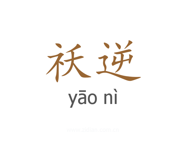 祅逆