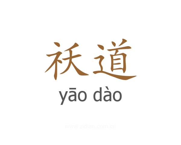 祅道