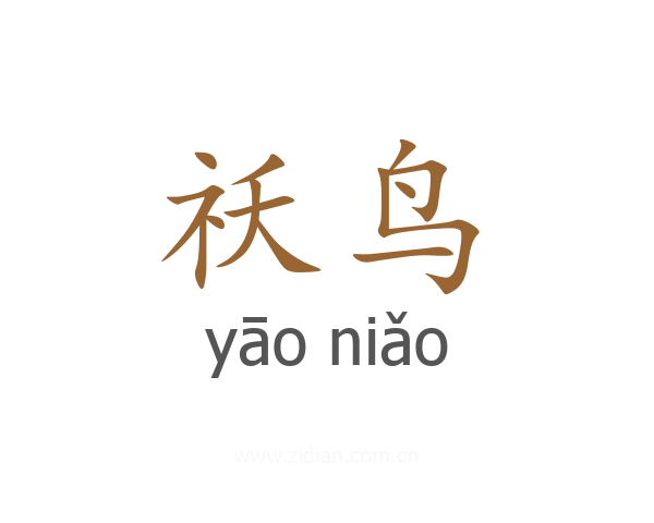 祅鸟