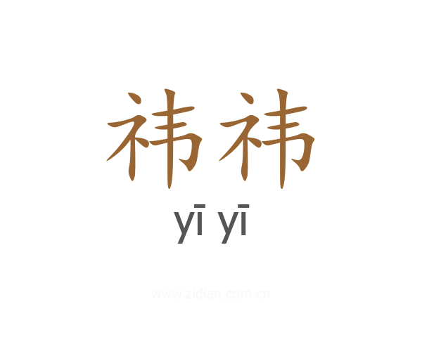 祎祎