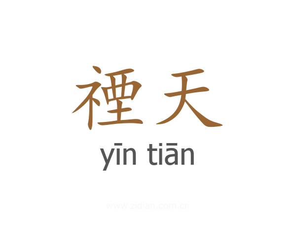 禋天