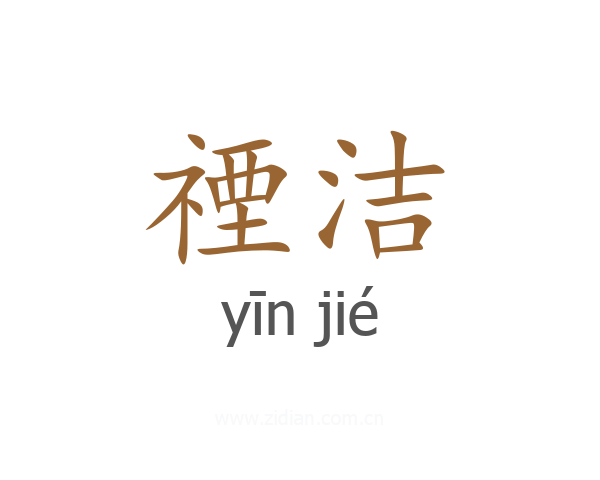 禋洁