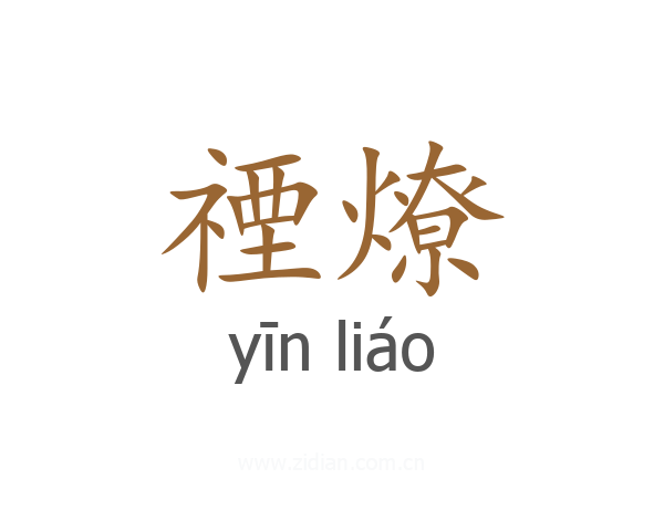 禋燎