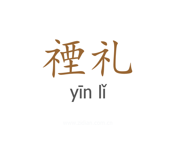 禋礼