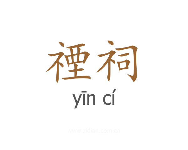 禋祠