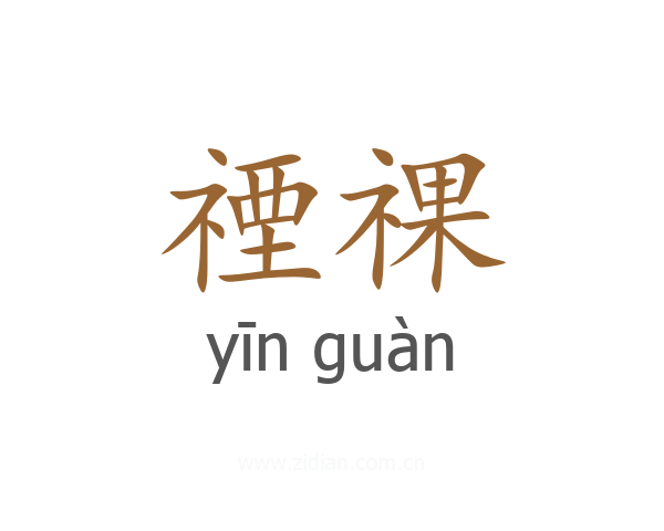 禋祼