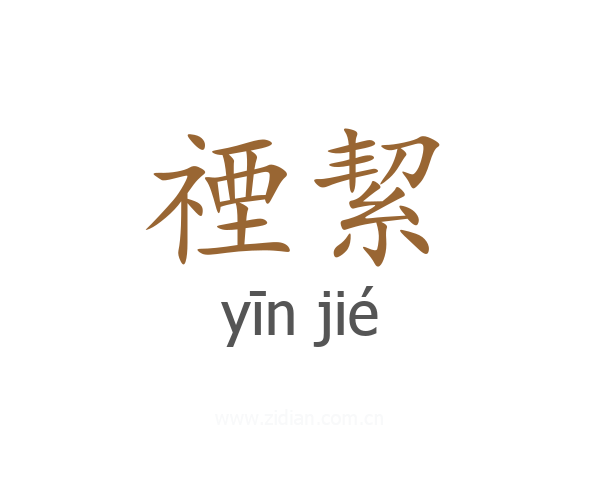 禋絜