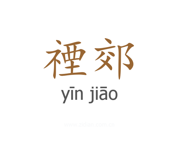 禋郊