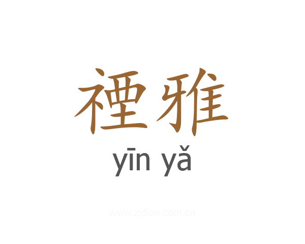 禋雅