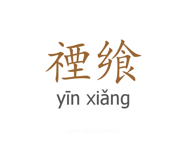 禋飨
