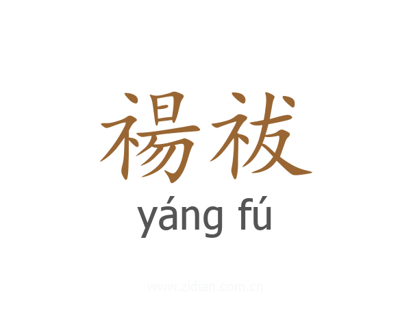禓祓