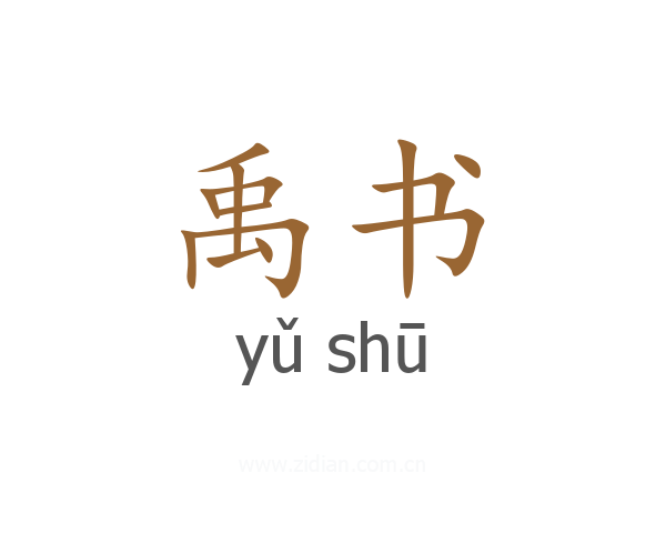 禹书