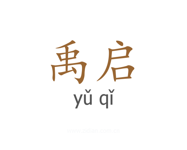 禹启