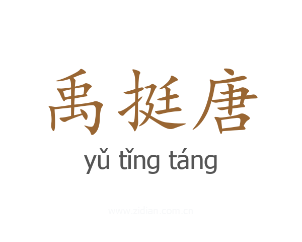 禹挺唐