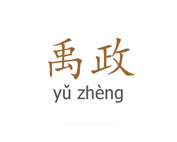 禹政