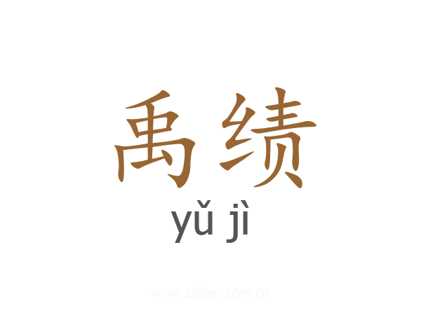 禹绩