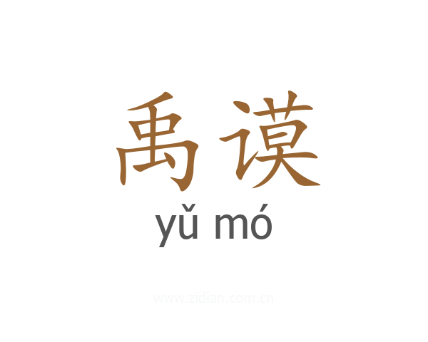 禹谟