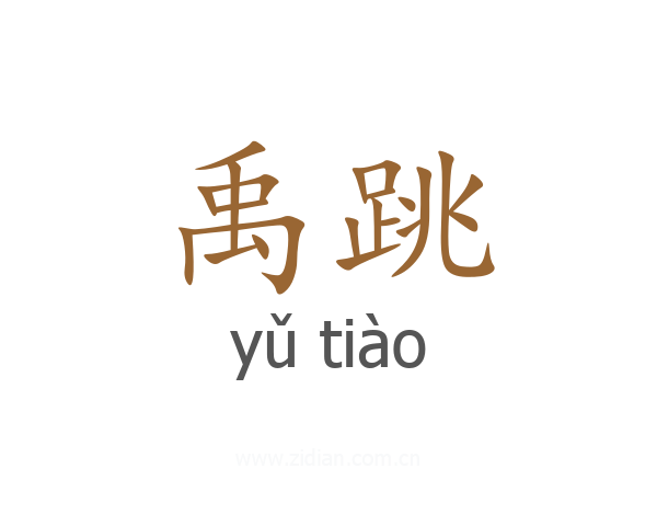 禹跳