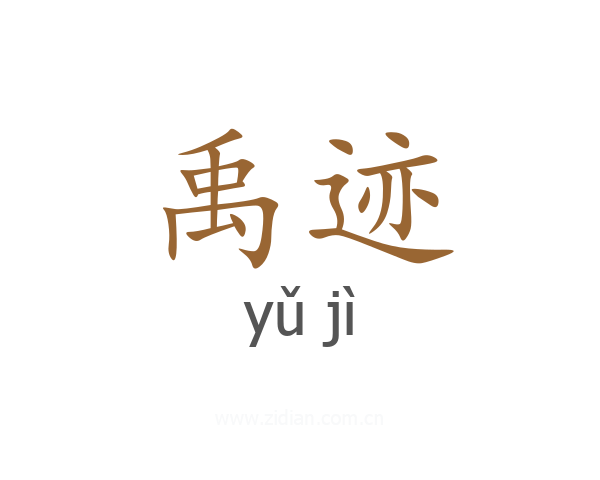 禹迹
