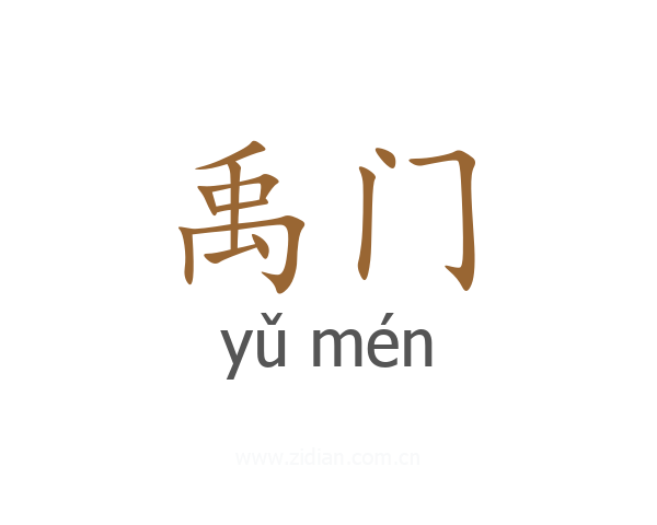 禹门