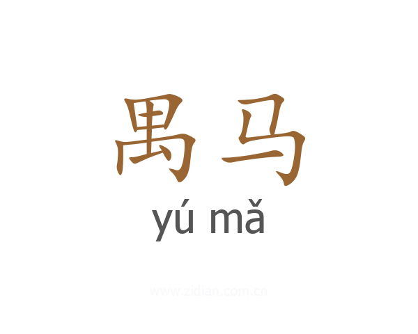禺马