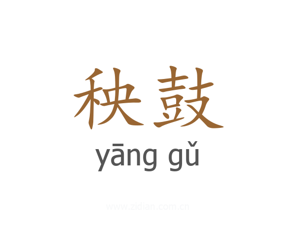 秧鼓