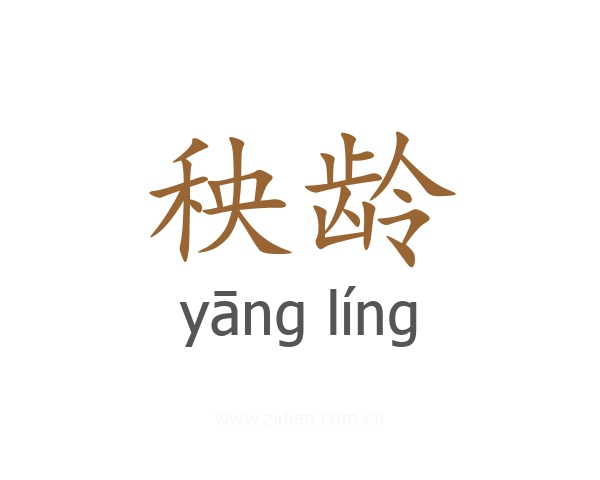 秧龄