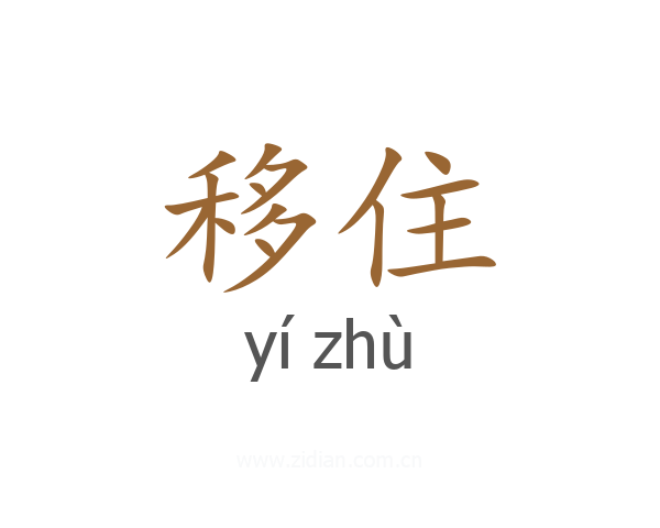 移住