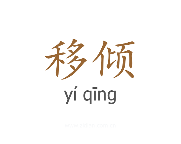 移倾