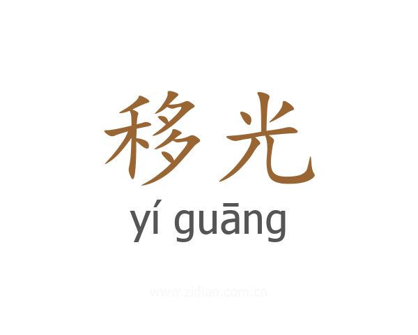 移光