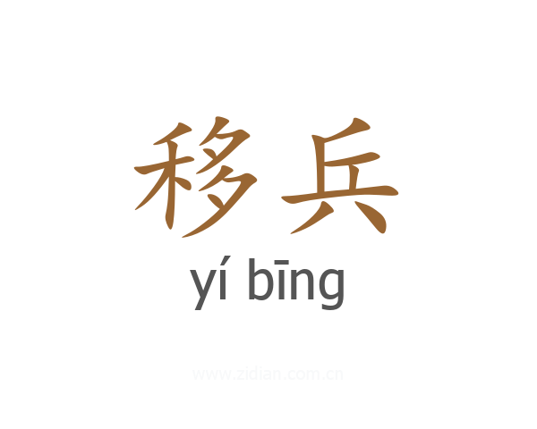移兵