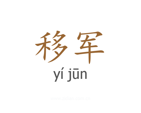 移军