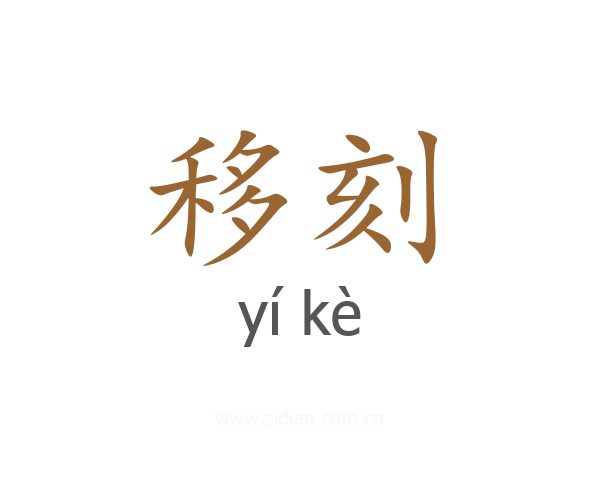 移刻
