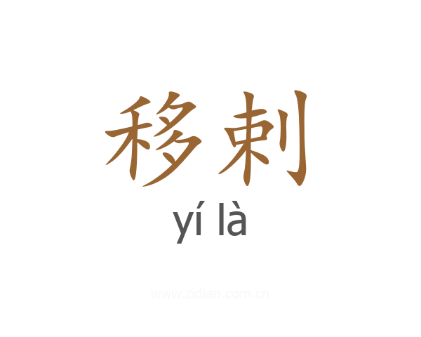 移剌