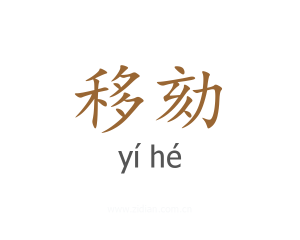 移劾