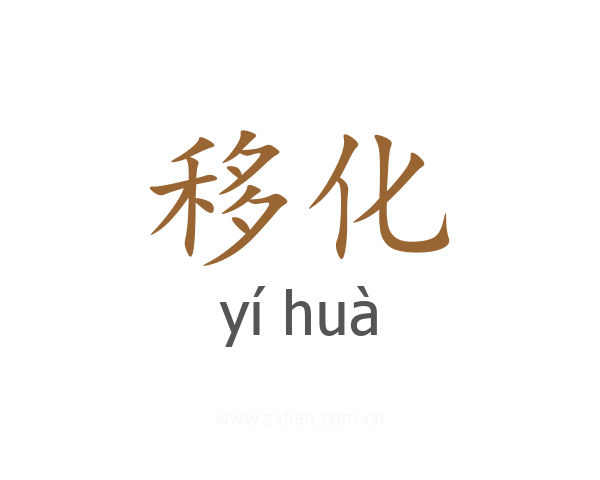 移化