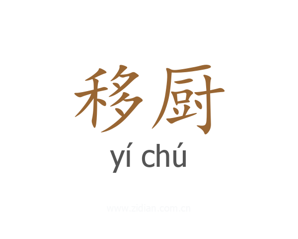 移厨