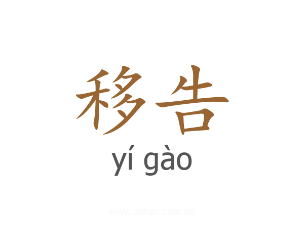 移告
