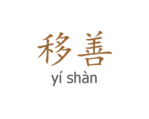移善