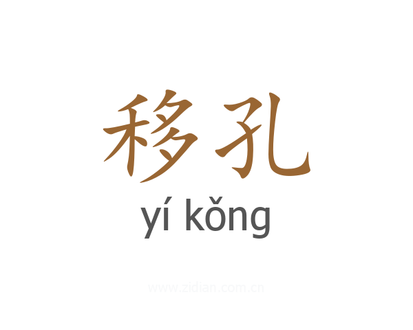 移孔