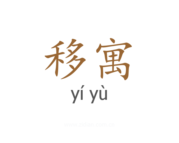 移寓