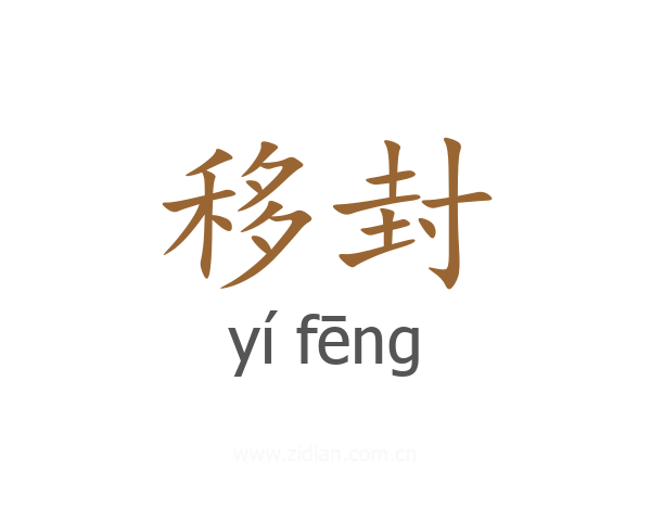 移封