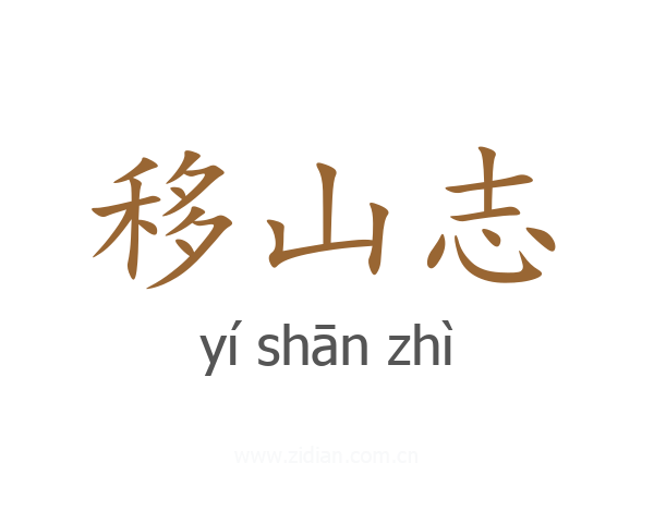 移山志