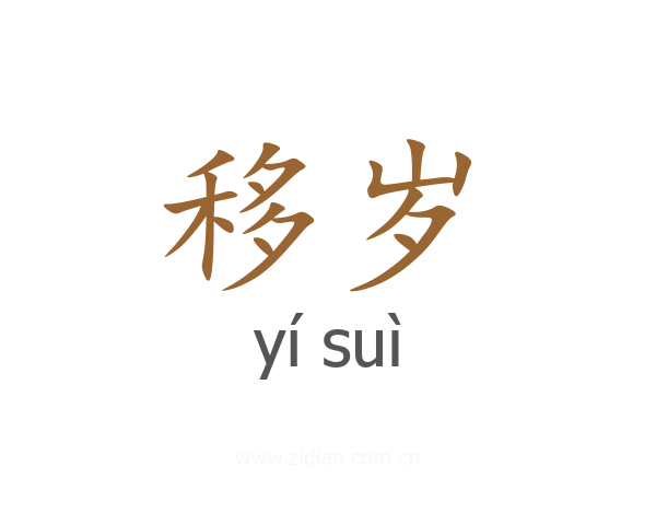 移岁