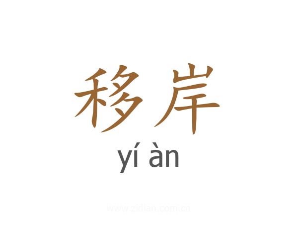移岸