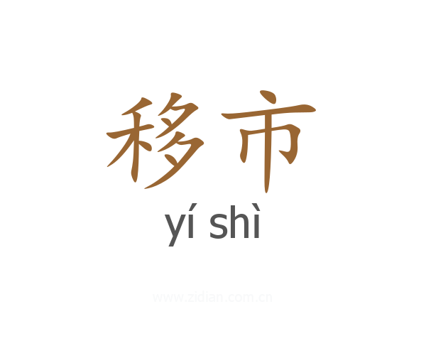移市
