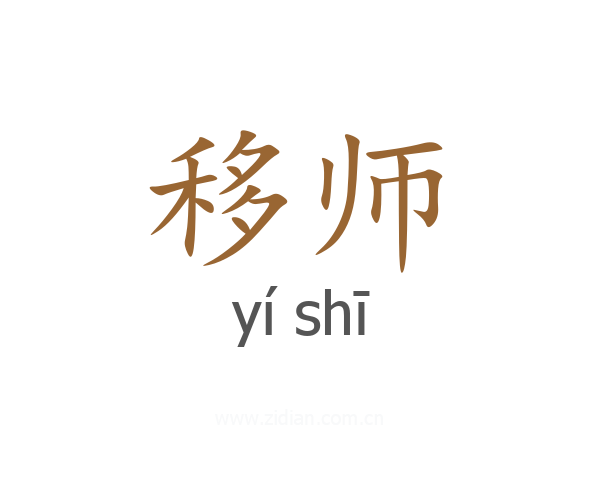移师