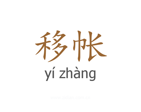 移帐